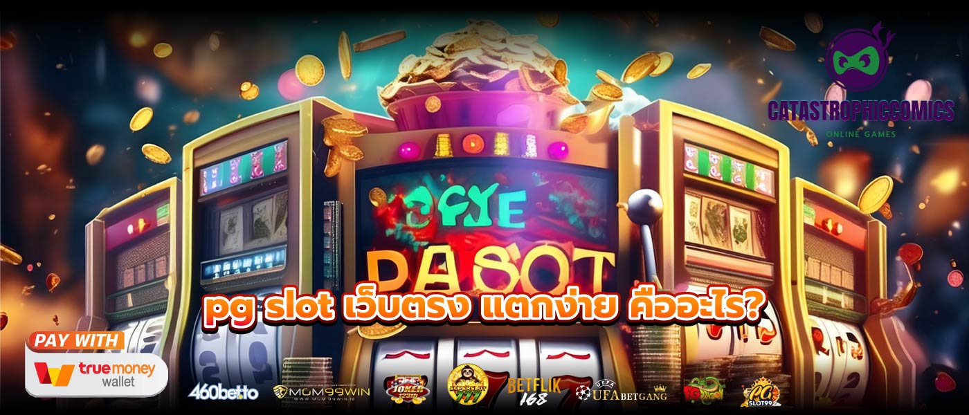 pg slot เว็บตรง แตกง่าย คืออะไร?