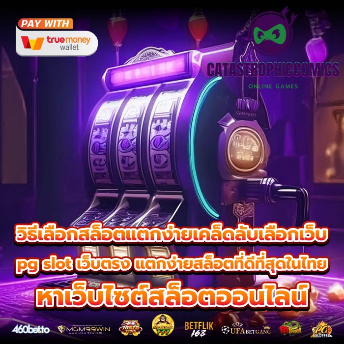 วิธีเลือกสล็อตแตกง่ายเคล็ดลับเลือกเว็บpg slot เว็บตรง แตกง่ายสล็อตที่ดีที่สุดในไทย หาเว็บไซต์สล็อตออนไลน์
