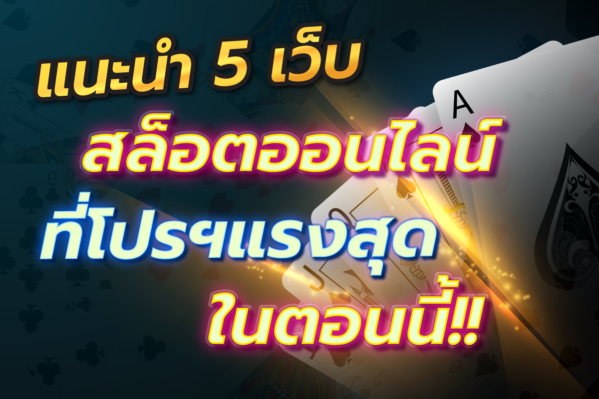 แนะนำ5เว็บสล็อตออนไลน์ที่โปรฯแรงสุดในตอนนี้