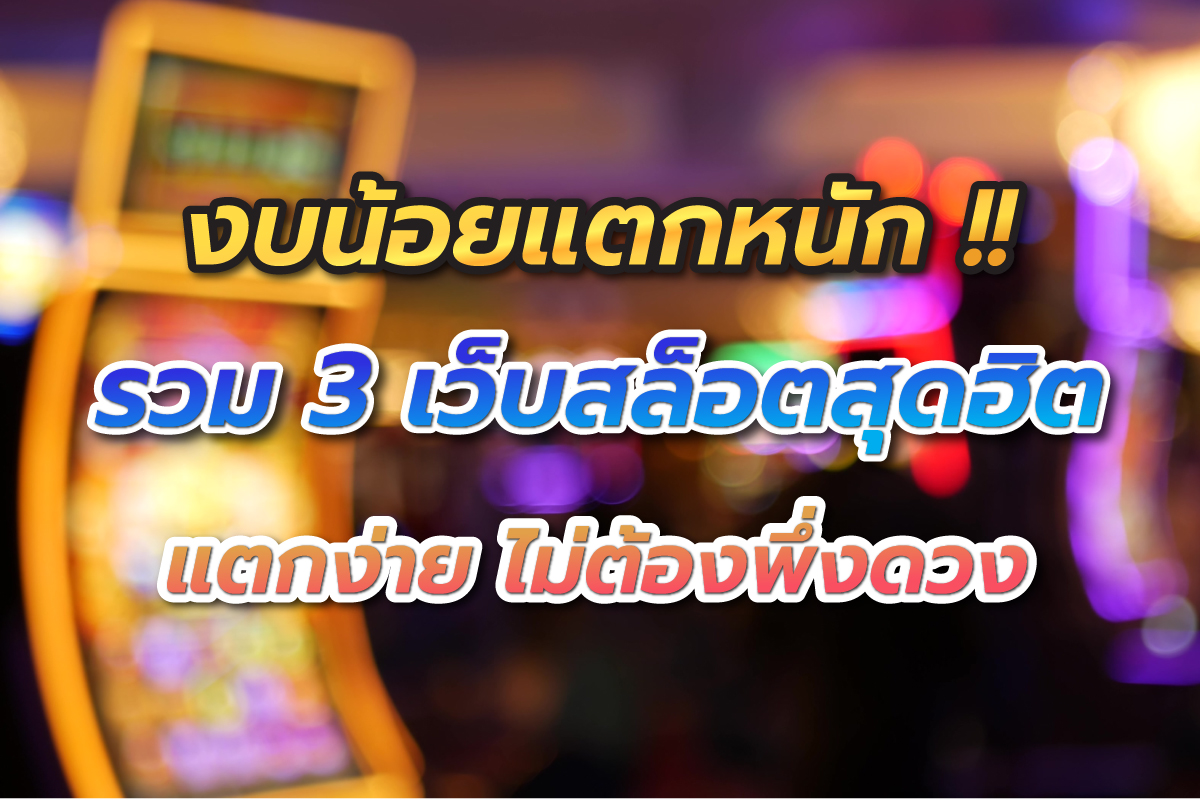 งบน้อยแตกหนักรวม3เว็บสล็อตสุดฮิตแตกง่ายไม่ต้องพึ่งดวง