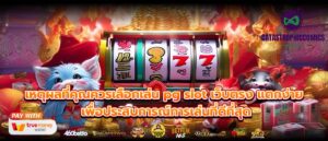 เหตุผลที่คุณควรเลือกเล่น pg slot เว็บตรง แตกง่าย เพื่อประสบการณ์การเล่นที่ดีที่สุด